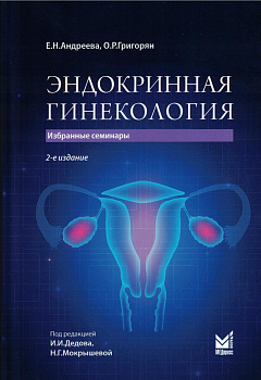 Эндокринная гинекология