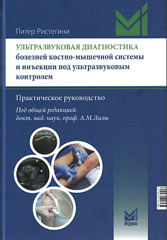 Ультразвуковая диагностика болезней костно-мышечной системы и инъекции под ультразвуковым контролем
