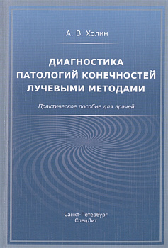 Диагностика патологий конечностей лучевыми методами