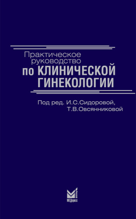 171_Prakticheskoe_rukovodstvo_po_klinicheskoj_ginekologii.jpg