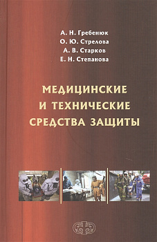 Медицинские и технические средства защиты Медицинские и технические средства защиты