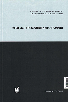 Эхогистеросальпингография