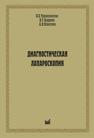 379_Diagnosticheskaja_laparoskopija_uChernehovskajap.jpg