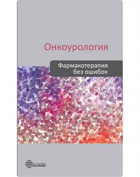 Онкоурология. Фармакотерапия без ошибок
