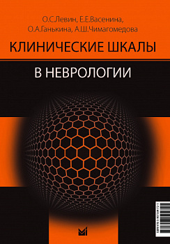 Клинические шкалы в неврологии.