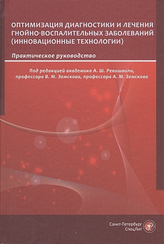 Оптимизация диагностики и лечения гнойно-воспалительных заболеваний