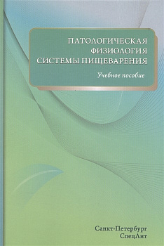 Патологическая физиология системы пищеварения