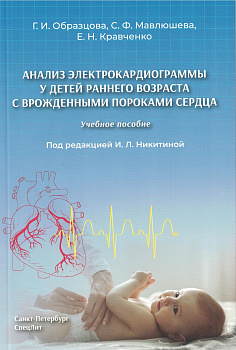 Анализ электрокардиограммы у детей раннего возраста с врожденными пороками сердца