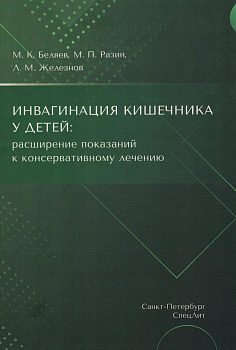 Инвагинация кишечника у детей:расширение показаний к консервативному лечению