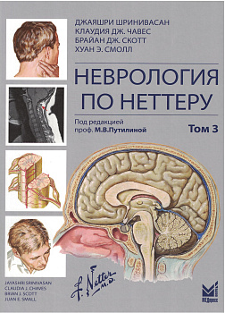 Неврология по Неттеру. Том 3