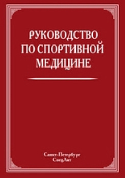 Руководство по спортивной медицине