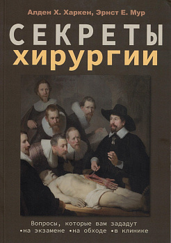 Секреты хирургии