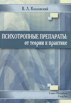 Психотропные препараты: от теории к практике Психотропные препараты: от теории к практике