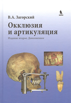 Окклюзия и артикуляция