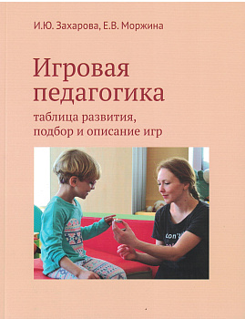 Игровая педагогика: таблица развития, подбор и описание игр