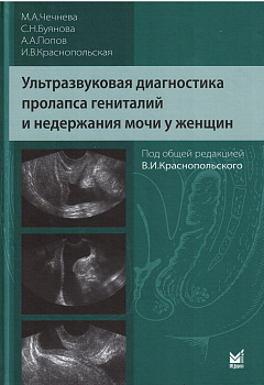 Ультразвуковая диагностика пролапса гениталий и недержания мочи у женщин