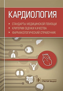 Кардиология. Стандарты медицинской помощи. Критерии оценки и качества. Фармакологический справочник