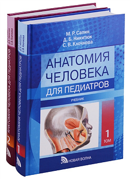 Анатомия человека для педиатров, т.1