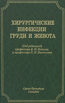 Хирургические инфекции груди и живота