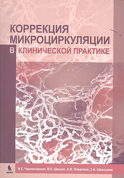 Коррекция микроциркуляции  в клинической практике