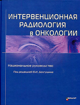 Интервенционная радиология в онкологии : Национальное руководство Интервенционная радиология в онкологии : Национальное руководство
