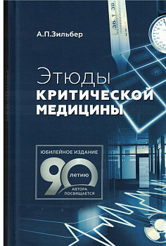 Этюды критической медицины