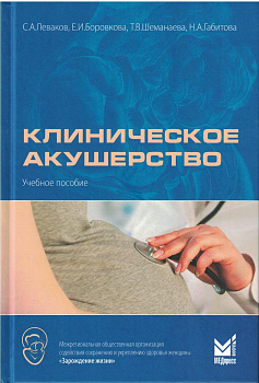 Клиническое акушерство