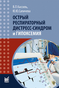 Острый респираторный дистресс-синдром и гипоксемия