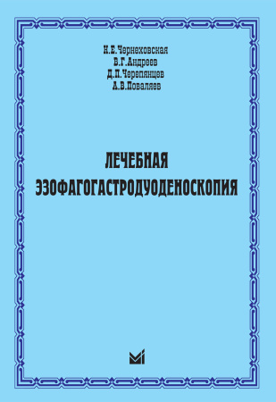 336_Lechebnaja_jezofagogastroduodenoskopijayChernehovskajai.jpg