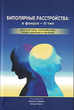 Биполярные расстройства: в фокусе - II тип Биполярные расстройства: в фокусе - II тип