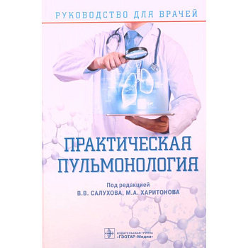 Практическая пульмонология