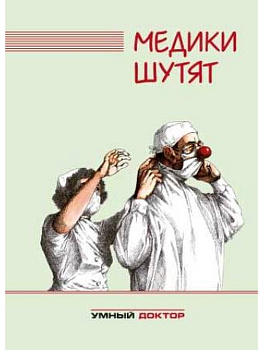 Медики шутят