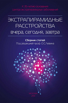 Экстрапирамидные расстройства - вчера, сегодня, завтра.