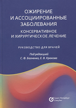 Ожирение и ассоциированные заболевания