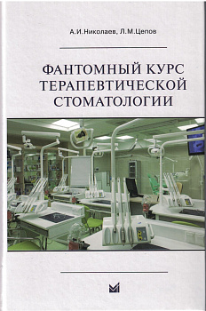 Фантомный курс терапевтической стоматологии