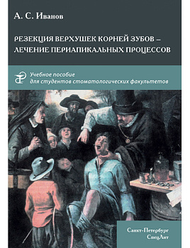 Резекция верхушек корней зубов — лечение периапикальных процессов