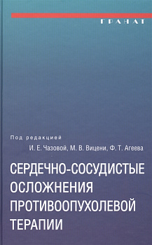 Сердечно-сосудистые осложнения противоопухолевой терапии
