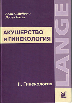 Акушерство и гинекология, т.2