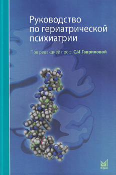 Руководство по гериатрической психиатрии