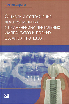 Ошибки и осложнения лечения больных с применением дентальных имплантов и полных съемных протезов