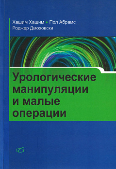 Урологические манипуляции и малые операции