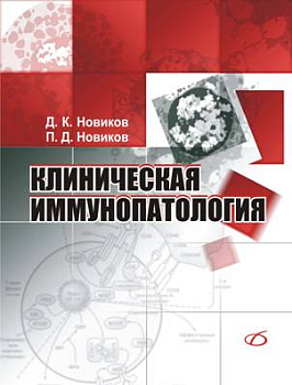 Клиническая иммунопатология