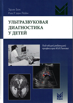 Ультразвуковая диагностика у детей.