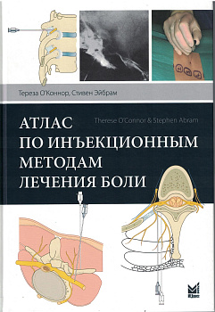 Атлас по инъекционным методам лечения боли. Атлас по инъекционным методам лечения боли.