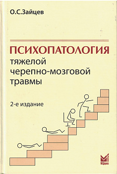 Психопатология тяжелой черепно-мозговой травмы.
