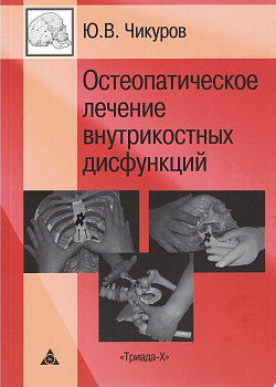 Остеопатическое лечение внутрикостных дисфункций