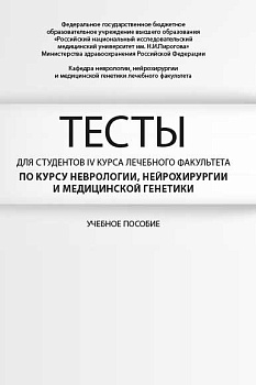 Тесты для студентов IV курса лечебного факультета по курсу неврологии, нейрохирургии и медицинской г