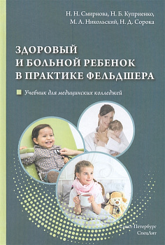 Здоровый и больной ребенок в практике фельдшера