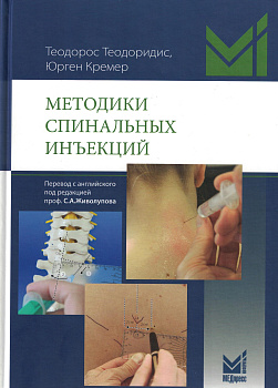 Методики спинальных инъекций.