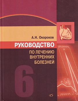 Руководство по лечению внутренних болезней т.6